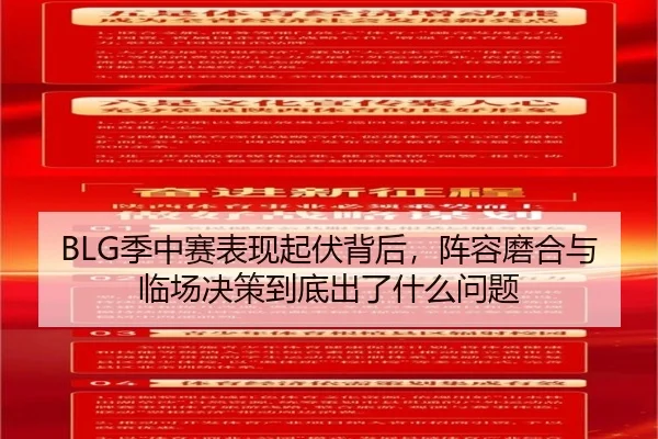 BLG季中赛表现起伏背后，阵容磨合与临场决策到底出了什么问题