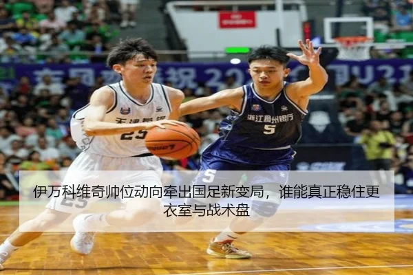 伊万科维奇帅位动向牵出国足新变局，谁能真正稳住更衣室与战术盘 - dbcp